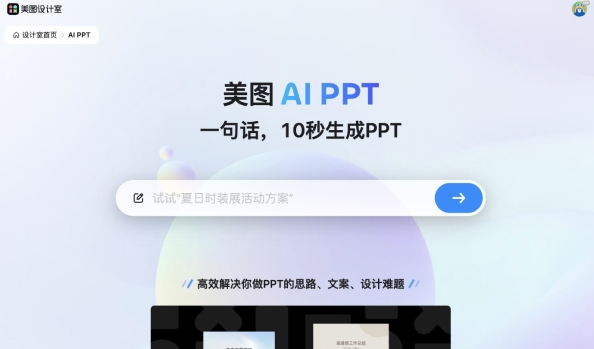 美图AI PPT