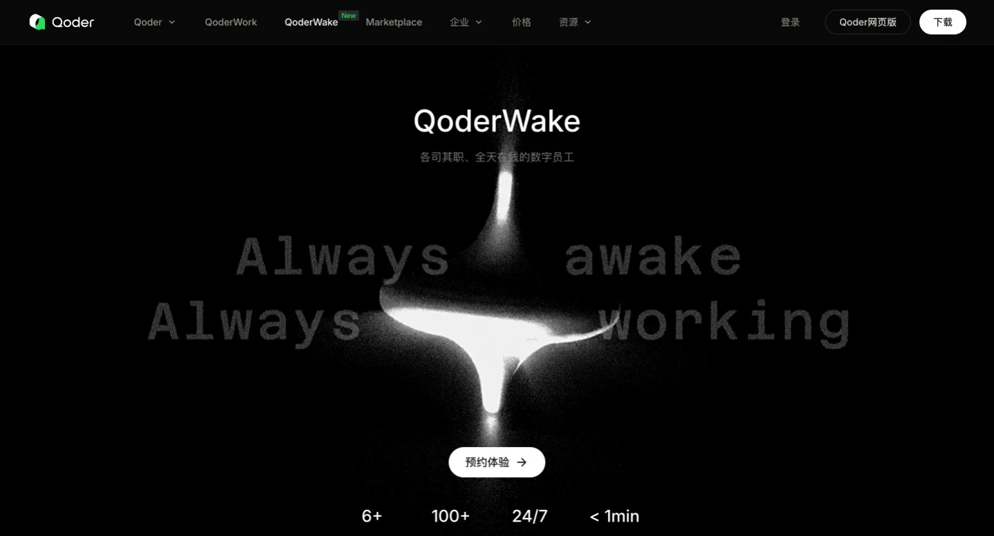 QoderWake