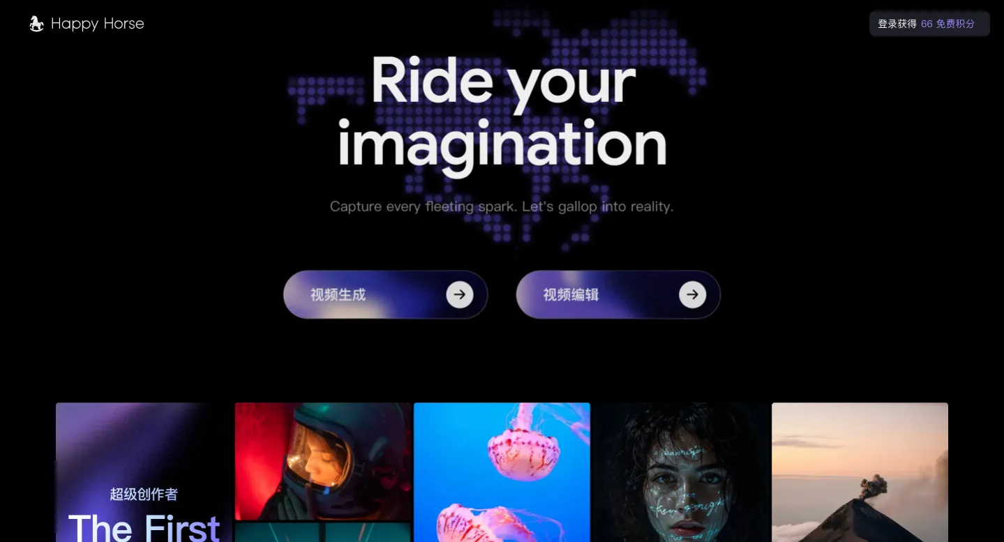 阿里巴巴 HappyHorse 1.0 开启灰测，支持音视频联合生成与视频编辑